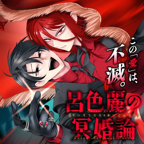 呂色麗の冥婚論