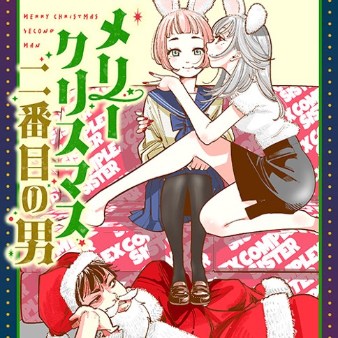 メリークリスマス二番目の男