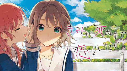 きみが死ぬまで恋をしたい あおのなち 第13話 誰にも知られたくない震える体を君だけは覚えていて 2 コミックdays