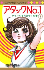 アタックNo.1 7 のサムネイル