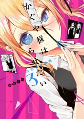 かぐや様は告らせたい～天才たちの恋愛頭脳戦～ 3 のサムネイル