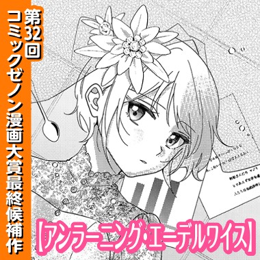 アンラーニング・エーデルワイス