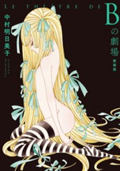 Bの劇場 新装版 のサムネイル