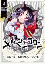 メルヘンクラウン 4 のサムネイル