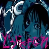 どうにでもなれ