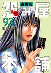 怨み屋本舗 通巻版 93 のサムネイル