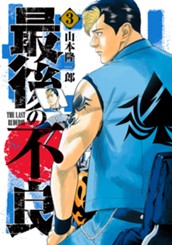 最後の不良 3 のサムネイル