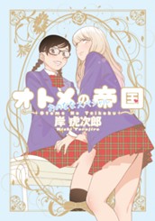 オトメの帝国／おのななスペシャル のサムネイル