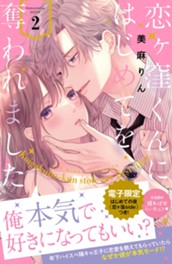 恋ヶ窪くんにはじめてを奪われました（２） のサムネイル