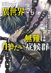 異世界でも無難に生きたい症候群 7