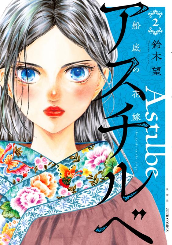 アスチルベ～船底の花嫁～ 鈴木望