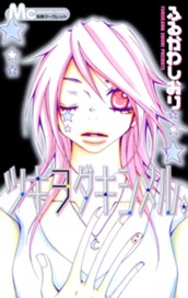 ツキヲダキシメル。 のサムネイル