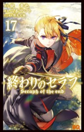 終わりのセラフ 17 のサムネイル