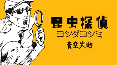 昆虫探偵ヨシダヨシミ 青空大地 ５３匹め 最後の事件その２ 激動 コミックdays