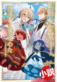 【小説】お飾り聖女のはずが、真の力に目覚めたようです