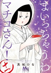 まいっちゃうわマチコさん！ 11 のサムネイル