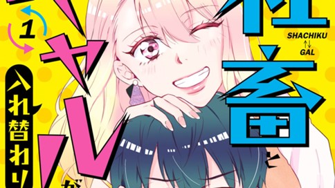 社畜とギャルが入れ替わりまして 多喜れい 第３話 上司マジありえんてぃー コミックdays