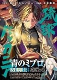 琉球バッカニア(3) (HOWLコミックス)