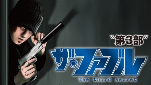 ザ・ファブル The third secret