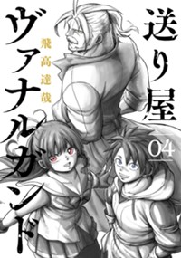 送り屋ヴァナルガンド 4