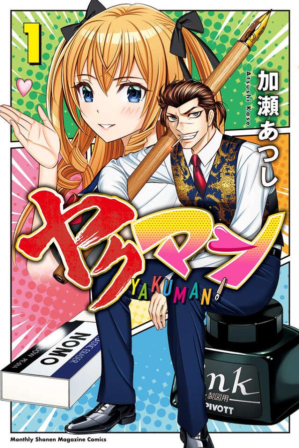 ヤクマン（１）