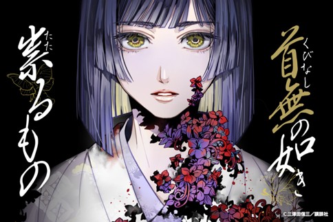 首無の如き祟るもの