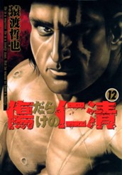 傷だらけの仁清 12 のサムネイル