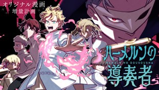 ハーメルンの導奏者