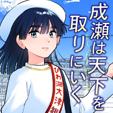 成瀬は天下を取りにいく