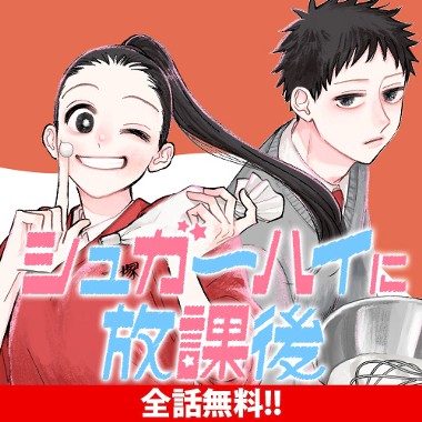 シュガーハイに放課後