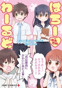 はろー（らぶこめ）わーるど