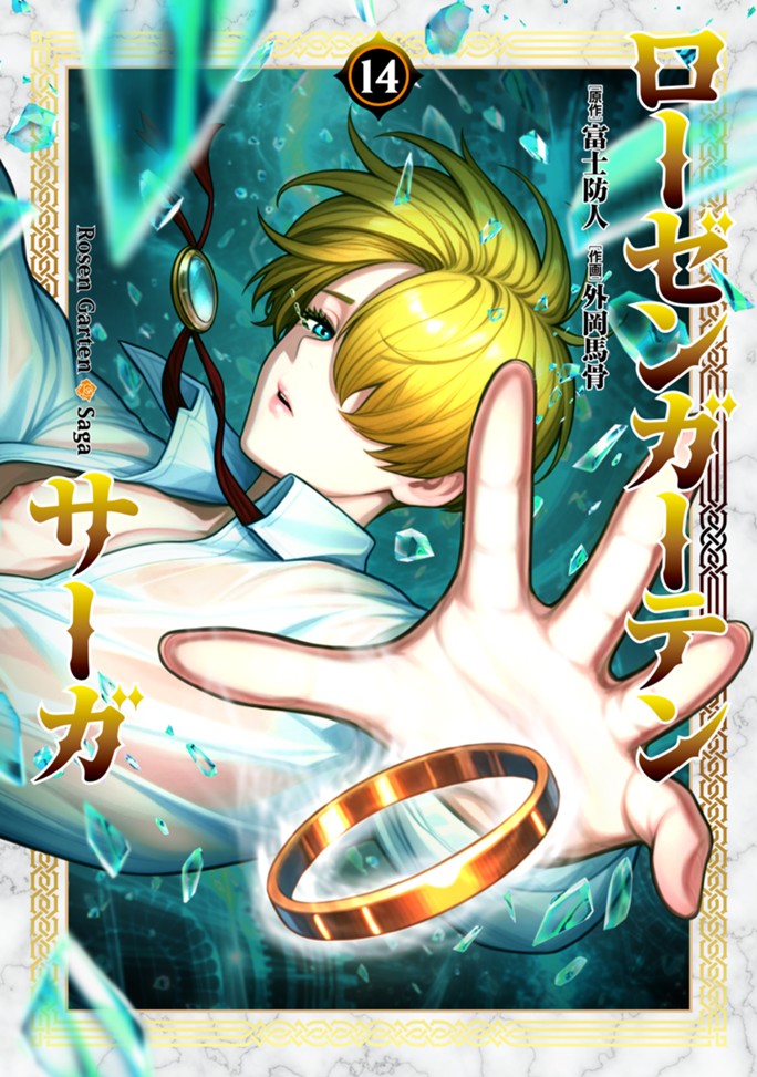 ローゼンガーテン・サーガ（１４）
