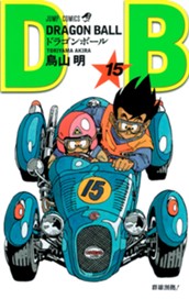 DRAGON BALL モノクロ版 15 のサムネイル