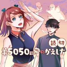 羊5050匹(仮)のかえし方