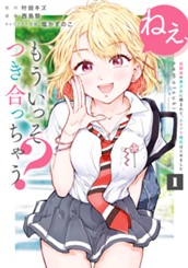 ねぇ、もういっそつき合っちゃう？幼馴染の美少女に頼まれて、カモフラ彼氏はじめました 1 のサムネイル
