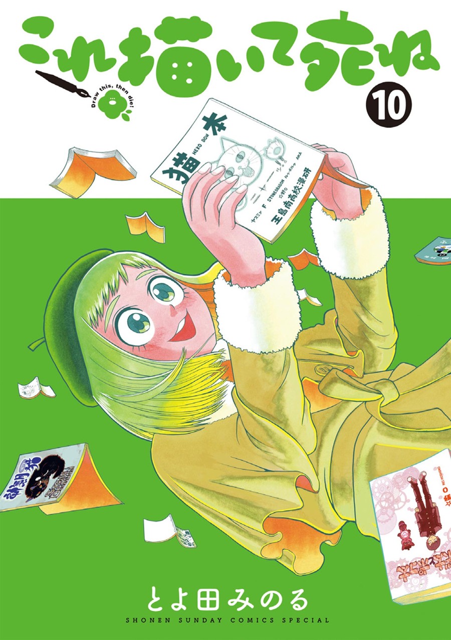 これ描いて死ね １０