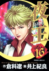 夜王 16 のサムネイル