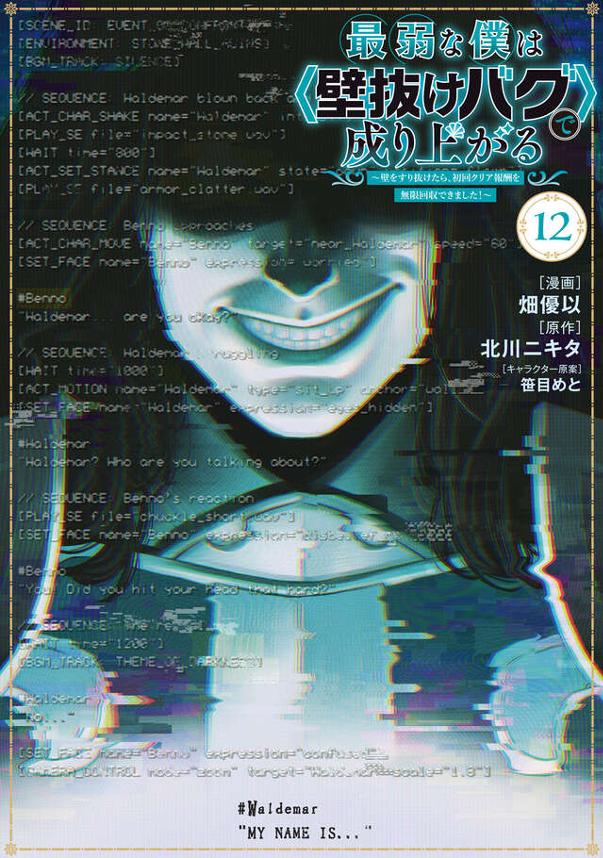 最弱な僕は＜壁抜けバグ＞で成り上がる～壁をすり抜けたら、初回クリア報酬を無限回収できました！～（１２）