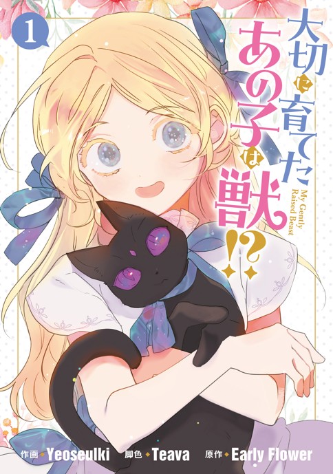 大切に育てたあの子は獣!?