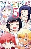 すうの空気攻略（５） (サンデーうぇぶりコミックス)