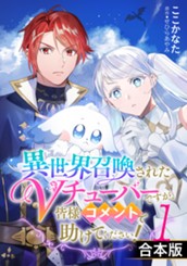 【合本版】異世界召喚されたVチューバーですが、皆様コメントで助けてください！ 1 のサムネイル