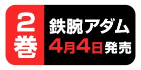 科学講座21 鉄腕アダム 吾嬬竜孝 少年ジャンプ