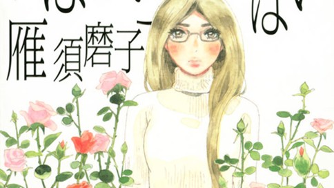 いばら・ら・ららばい