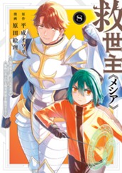 救世主《メシア》～異世界を救った元勇者が魔物のあふれる現実世界を無双する～ 8 のサムネイル