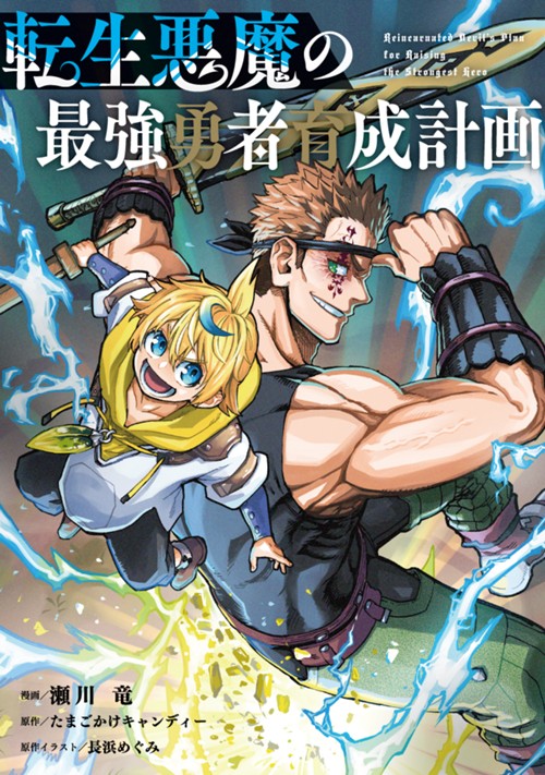 転生悪魔の最強勇者育成計画 瀬川 竜/たまごかけキャンディー/長浜めぐみ