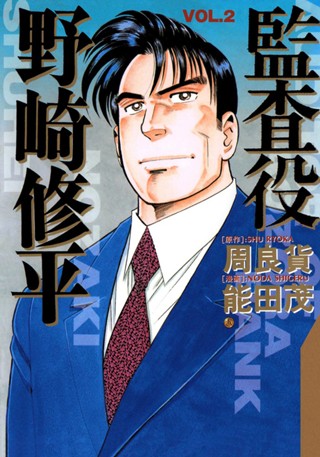 監査役 野崎修平 1 - 周良貨/能田茂 | 少年ジャンプ＋ 