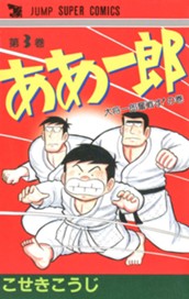 ああ一郎 集英社版 3 のサムネイル