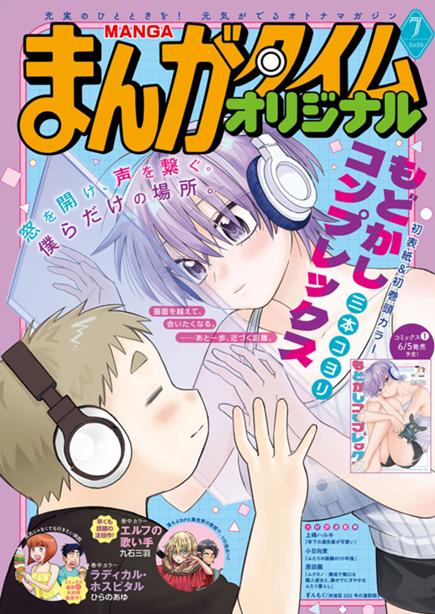 まんがタイムオリジナル7月号絶賛発売中！