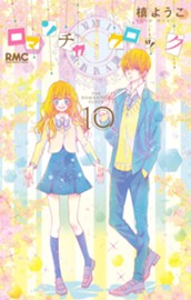 ロマンチカ クロック 10 のサムネイル