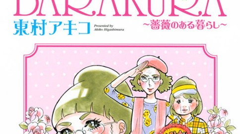 海月姫外伝　ＢＡＲＡＫＵＲＡ～薔薇のある暮らし～